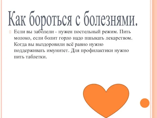 Как бороться с болезнями. Если вы заболели - нужен постельный режим. Пить