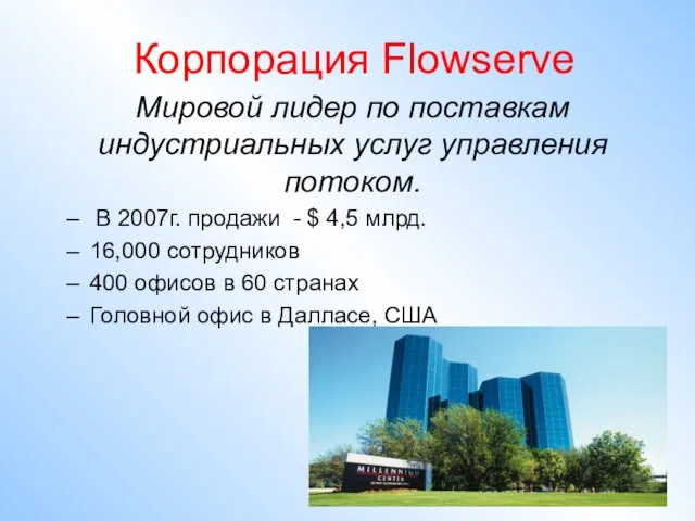 Корпорация Flowserve Мировой лидер по поставкам индустриальных услуг управления потоком. В 2007г.