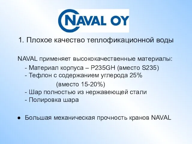 1. Плохое качество теплофикационной воды NAVAL применяет высококачественные материалы: - Материал корпуса