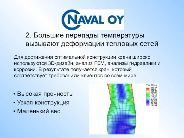 2. Большие перепады температуры вызывают деформации тепловых сетей Высокая прочность Узкая конструкция