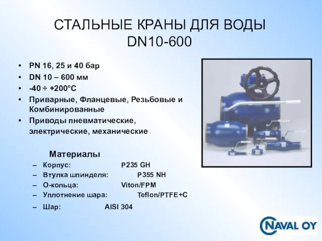 СТАЛЬНЫЕ КРАНЫ ДЛЯ ВОДЫ DN10-600 PN 16, 25 и 40 бар DN