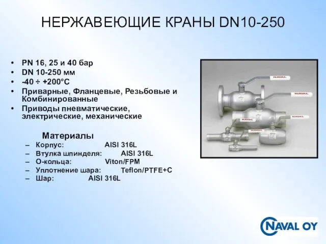 НЕРЖАВЕЮЩИЕ КРАНЫ DN10-250 PN 16, 25 и 40 бар DN 10-250 мм