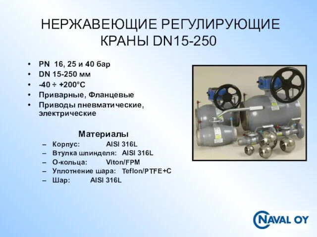 НЕРЖАВЕЮЩИЕ РЕГУЛИРУЮЩИЕ КРАНЫ DN15-250 PN 16, 25 и 40 бар DN 15-250