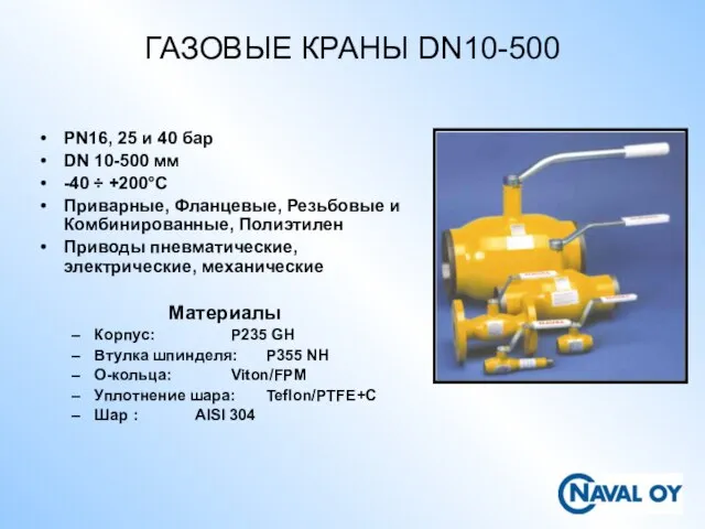 ГАЗОВЫЕ КРАНЫ DN10-500 PN16, 25 и 40 бар DN 10-500 мм -40