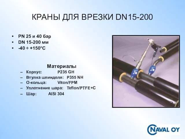PN 25 и 40 бар DN 15-200 мм -40 ÷ +150°C Материалы