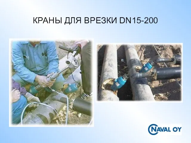 КРАНЫ ДЛЯ ВРЕЗКИ DN15-200