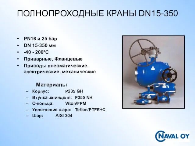 ПОЛНОПРОХОДНЫЕ КРАНЫ DN15-350 PN16 и 25 бар DN 15-350 мм -40 -