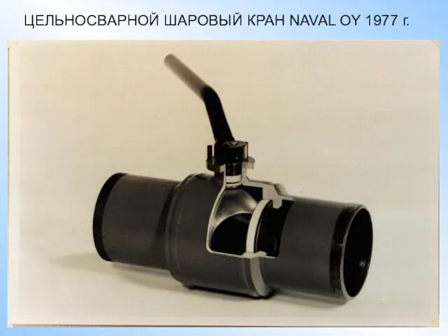 ЦЕЛЬНОСВАРНОЙ ШАРОВЫЙ КРАН NAVAL OY 1977 г.