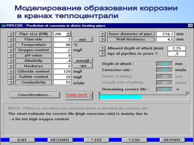 Моделирование образования коррозии в кранах теплоцентрали