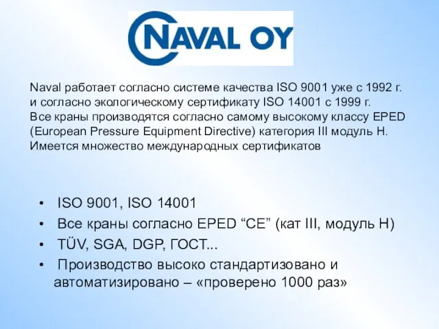 ISO 9001, ISO 14001 Все краны согласно EPED “CE” (кат III, модуль