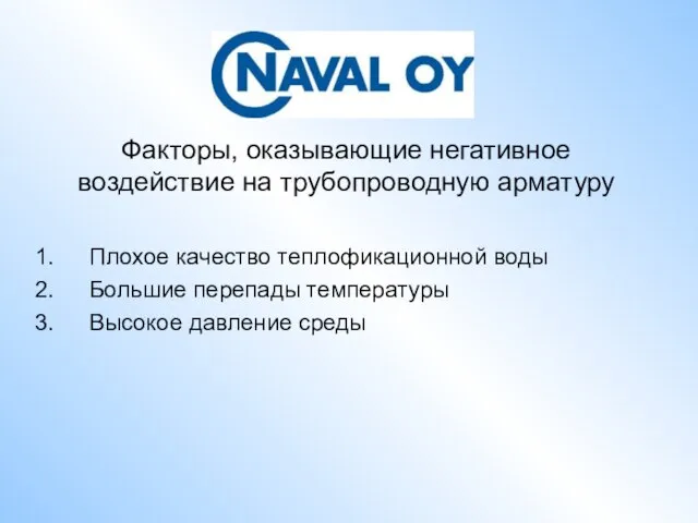 Факторы, оказывающие негативное воздействие на трубопроводную арматуру Плохое качество теплофикационной воды Большие