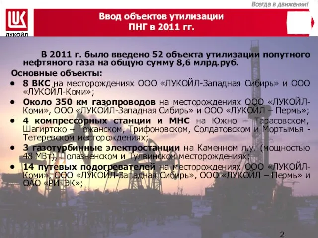 Ввод объектов утилизации ПНГ в 2011 гг. В 2011 г. было введено