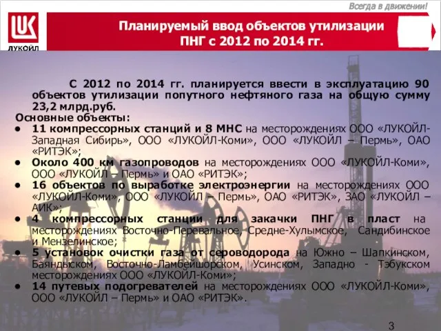 Планируемый ввод объектов утилизации ПНГ с 2012 по 2014 гг. С 2012