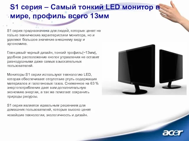 S1 серия – Самый тонкий LED монитор в мире, профиль всего 13мм