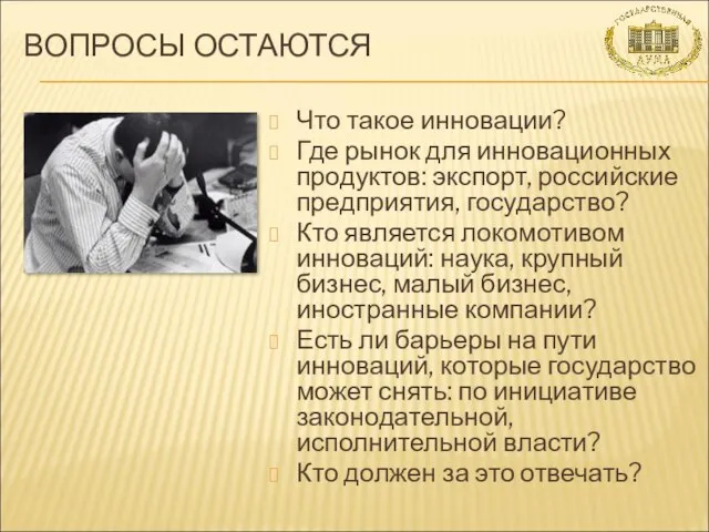 ВОПРОСЫ ОСТАЮТСЯ Что такое инновации? Где рынок для инновационных продуктов: экспорт, российские