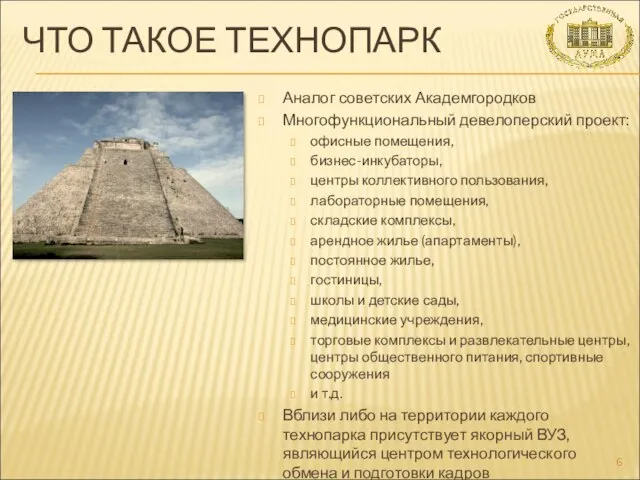 ЧТО ТАКОЕ ТЕХНОПАРК Аналог советских Академгородков Многофункциональный девелоперский проект: офисные помещения, бизнес-инкубаторы,