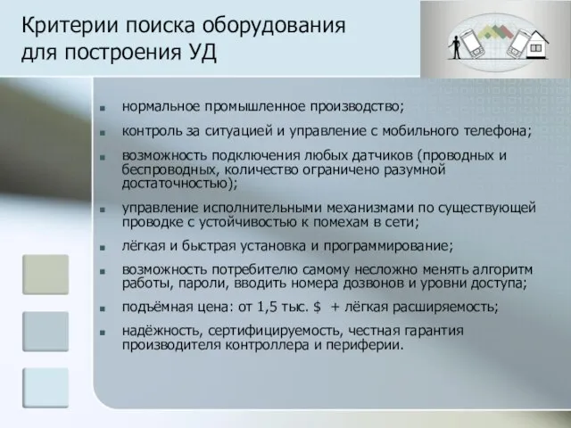 Критерии поиска оборудования для построения УД нормальное промышленное производство; контроль за ситуацией