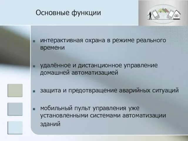 Основные функции интерактивная охрана в режиме реального времени удалённое и дистанционное управление