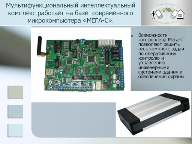 Мультифункциональный интеллектуальный комплекс работает на базе современного микрокомпьютера «МЕГА-С». Возможности контроллера Мега-С