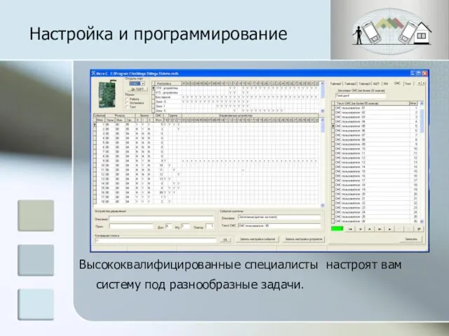 Настройка и программирование Высококвалифицированные специалисты настроят вам систему под разнообразные задачи.