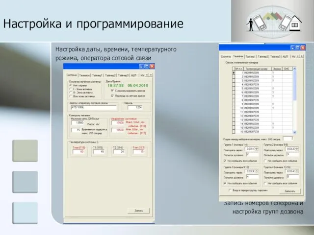 Настройка даты, времени, температурного режима, оператора сотовой связи Запись номеров телефона и