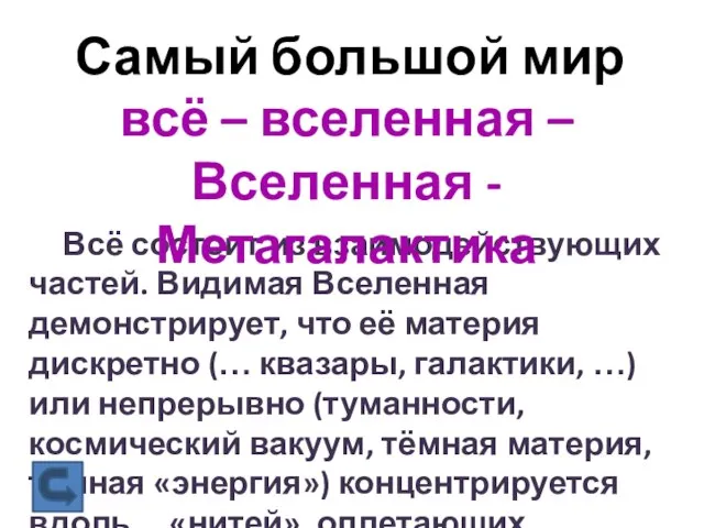 Самый большой мир Всё состоит из взаимодействующих частей. Видимая Вселенная демонстрирует, что