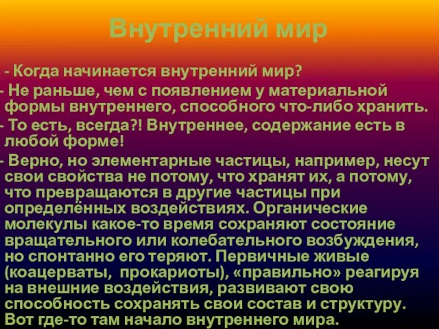 Внутренний мир - Когда начинается внутренний мир? Не раньше, чем с появлением