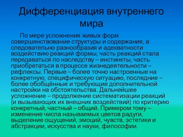 Дифференциация внутреннего мира По мере усложнения живых форм совершенствование структуры и содержания,