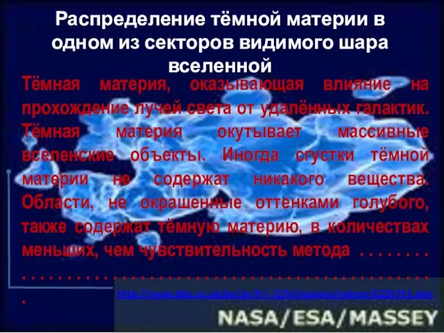 Распределение тёмной материи в одном из секторов видимого шара вселенной http://news.bbc.co.uk/go/pr/fr/-/2/hi/science/nature/6235751.stm Тёмная