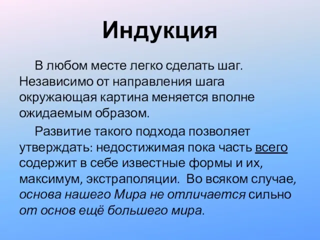 Индукция В любом месте легко сделать шаг. Независимо от направления шага окружающая