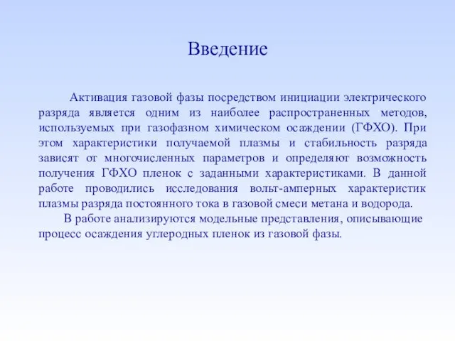 Введение Активация газовой фазы посредством инициации электрического разряда является одним из наиболее