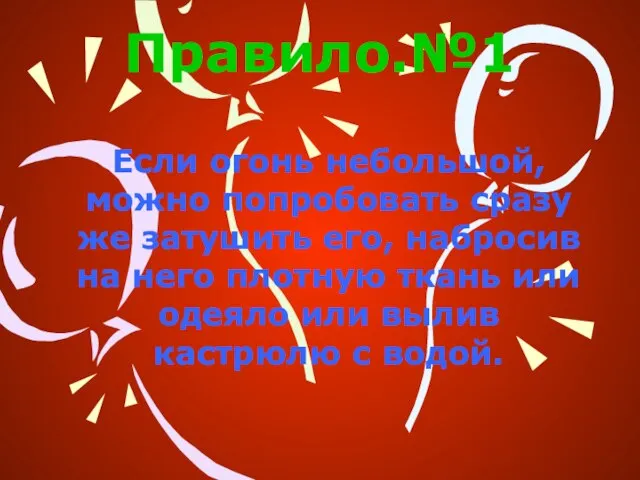 Правило.№1 Если огонь небольшой, можно попробовать сразу же затушить его, набросив на