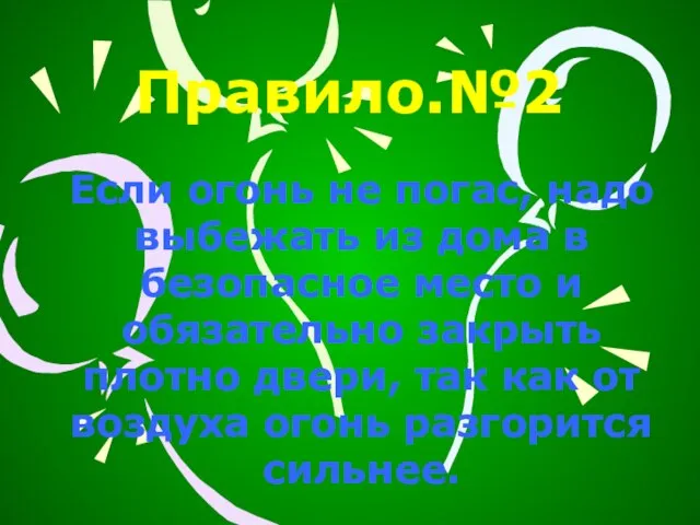 Правило.№2 Если огонь не погас, надо выбежать из дома в безопасное место