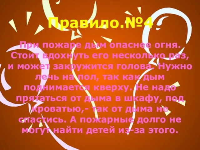 Правило.№4 При пожаре дым опаснее огня. Стоит вдохнуть его несколько раз, и