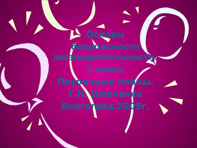 Основы безопасности жизнедеятельности. 1 класс Поурочные планы. Г.Н. Шевченко Волгоград.2005г.