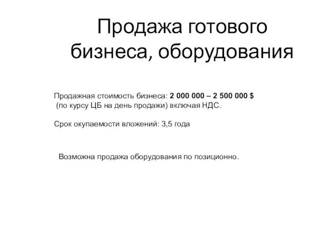 Продажная стоимость бизнеса: 2 000 000 – 2 500 000 $ (по