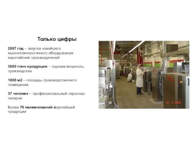 2007 год – закупка новейшего высокотехнологичного оборудования европейских производителей 3600 тонн продукции