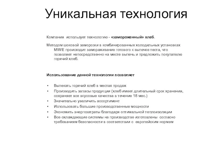 Компания использует технологию - «замороженный» хлеб. Методом шоковой заморозки в комбинированных холодильных