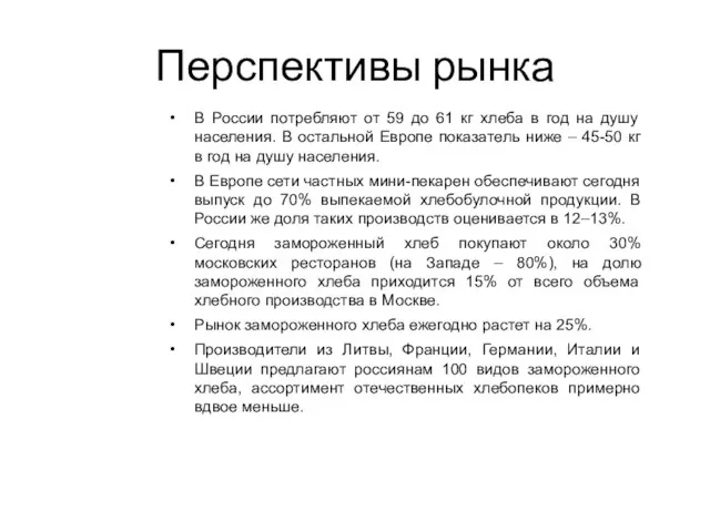 Перспективы рынка В России потребляют от 59 до 61 кг хлеба в