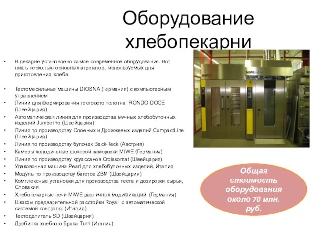 Оборудование хлебопекарни В пекарне установлено самое современное оборудование. Вот лишь несколько основных