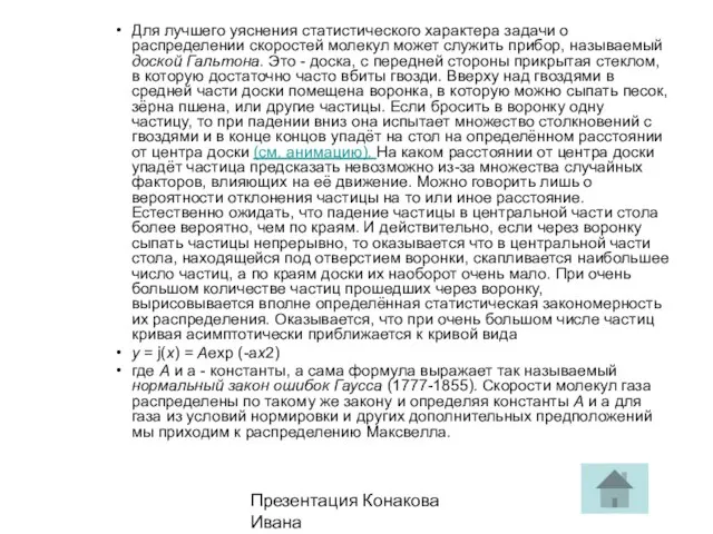 Презентация Конакова Ивана Для лучшего уяснения статистического характера задачи о распределении скоростей