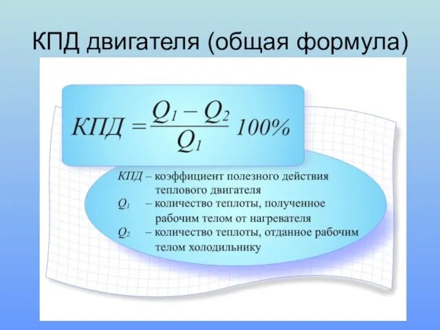 КПД двигателя (общая формула)