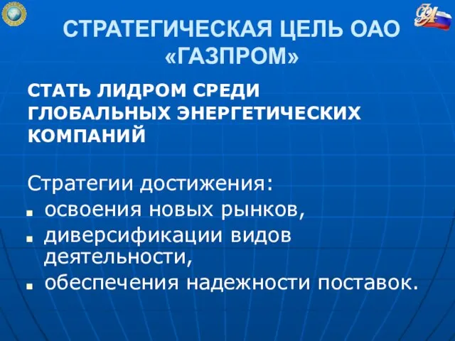 СТРАТЕГИЧЕСКАЯ ЦЕЛЬ ОАО «ГАЗПРОМ» СТАТЬ ЛИДРОМ СРЕДИ ГЛОБАЛЬНЫХ ЭНЕРГЕТИЧЕСКИХ КОМПАНИЙ Стратегии достижения: