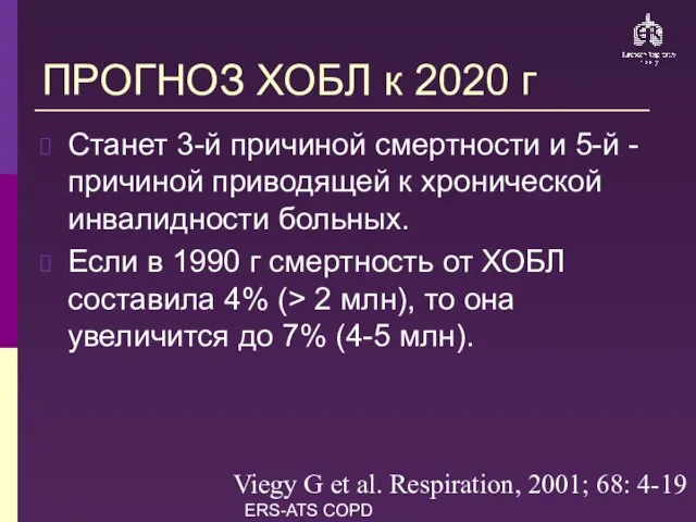 ERS-ATS COPD Guidelines ПРОГНОЗ ХОБЛ к 2020 г Станет 3-й причиной смертности