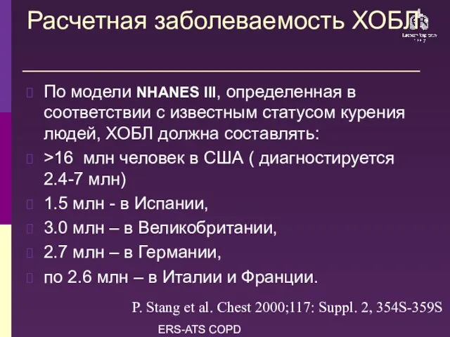 ERS-ATS COPD Guidelines Расчетная заболеваемость ХОБЛ По модели NHANES III, определенная в