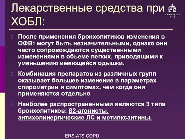 ERS-ATS COPD Guidelines Лекарственные средства при ХОБЛ: После применения бронхолитиков изменения в