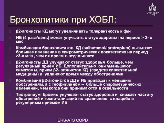 ERS-ATS COPD Guidelines Бронхолитики при ХОБЛ: β2-aгонисты КД могут увеличивать толерантность к