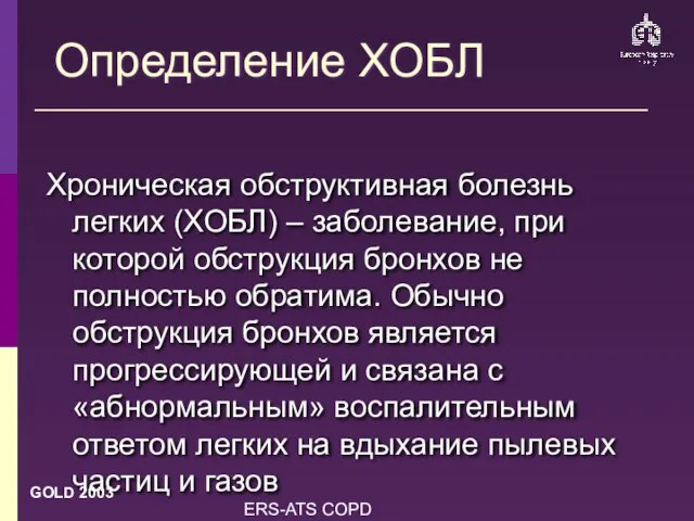 ERS-ATS COPD Guidelines Хроническая обструктивная болезнь легких (ХОБЛ) – заболевание, при которой