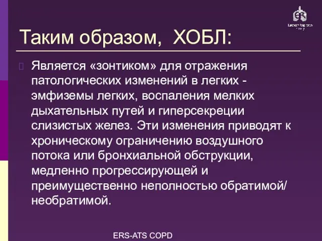 ERS-ATS COPD Guidelines Таким образом, ХОБЛ: Является «зонтиком» для отражения патологических изменений