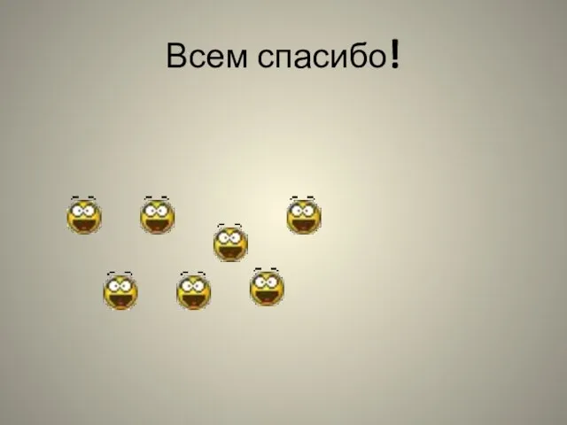 Всем спасибо!